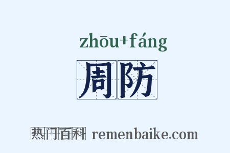 周防是什么意思的图片